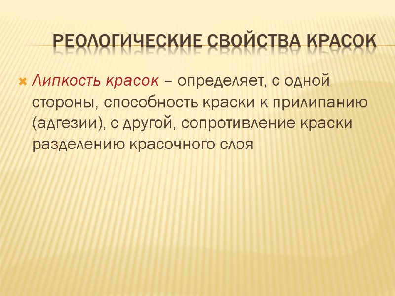 Липкость красок – определяет, с одной стороны, способность краски к прилипанию (адгезии), с другой,